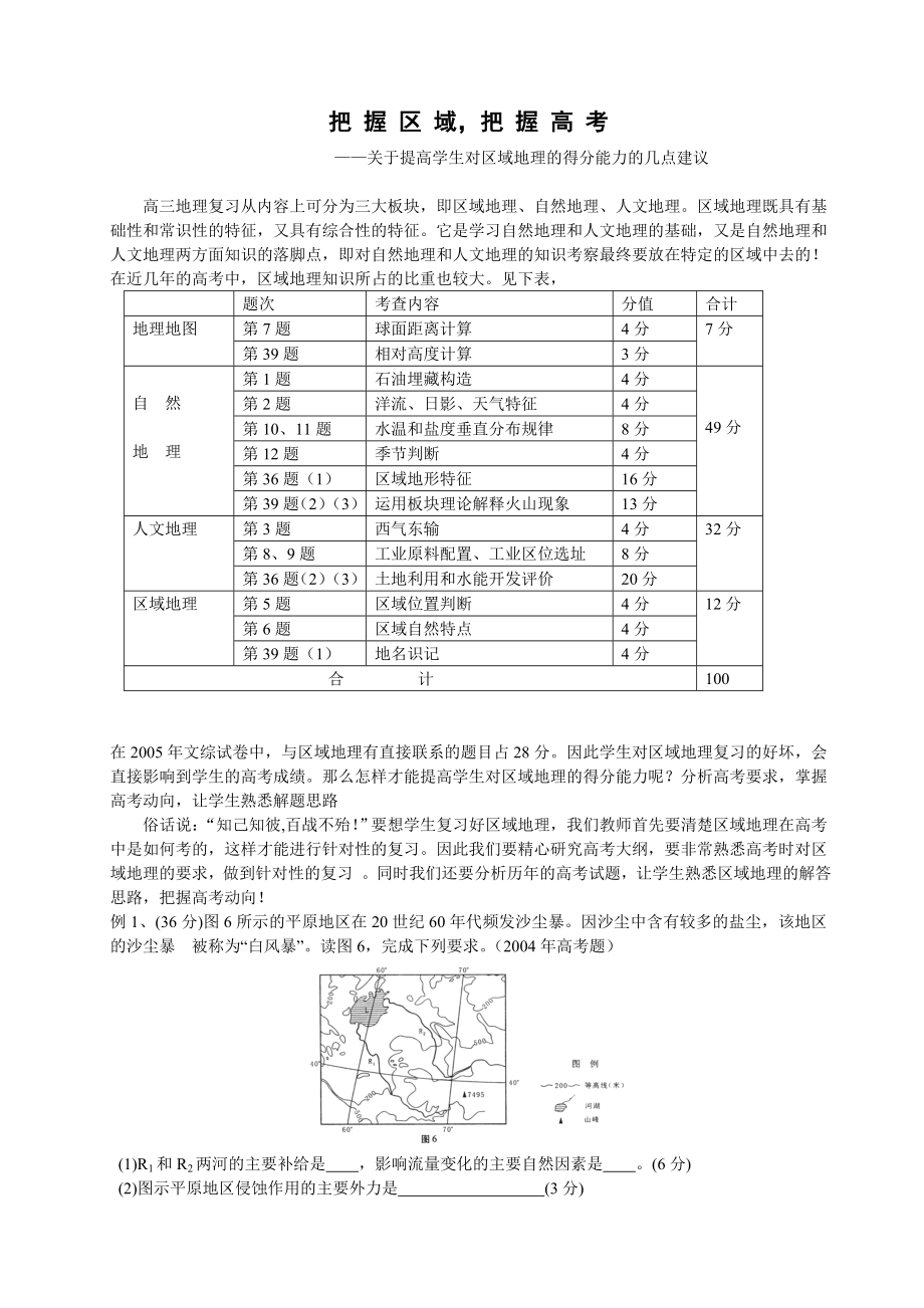 关于提高学生对区域地理的得分能力的几点建议.doc_第1页