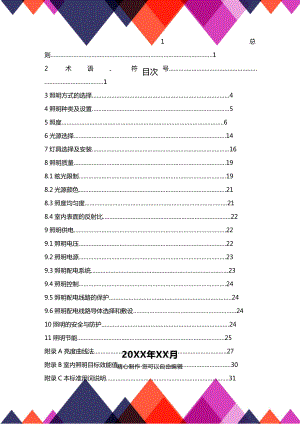 [烟草行业管理]烟草行业标准卷烟厂照明设计标准.docx