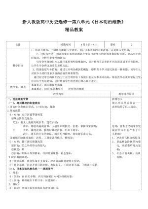 新人教版高中历史选修一第八单元《日本明治维新》精品教案.doc