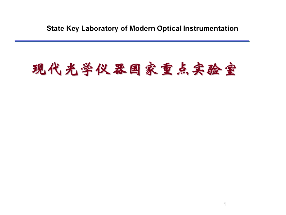 实验室工作报告.ppt_第1页