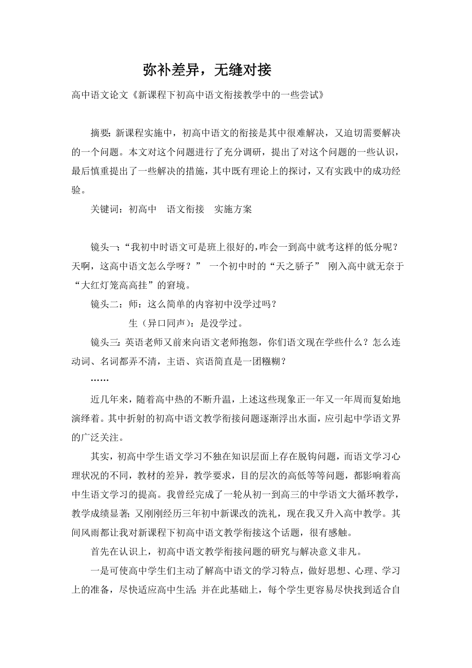 高中语文论文《新课程下初高中语文衔接教学中的一些尝试》.doc_第1页