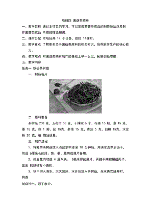 《中式热菜实训》教案项目四菌菇类菜肴.docx