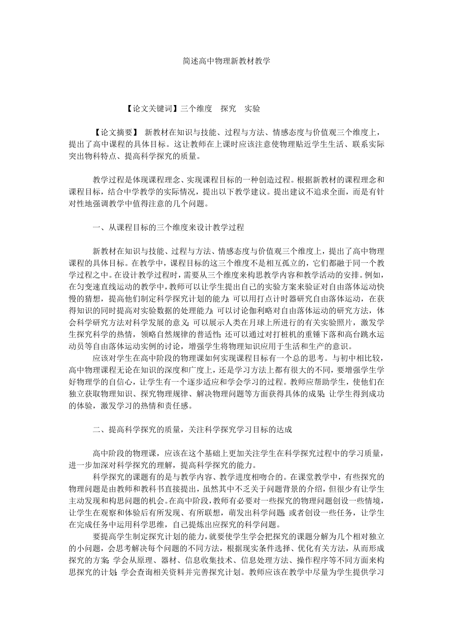 简述高中物理新教材教学.doc_第1页