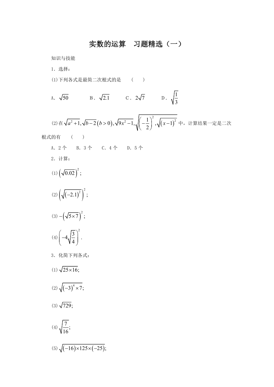 实数的运算习题精选及答案(一).doc_第1页