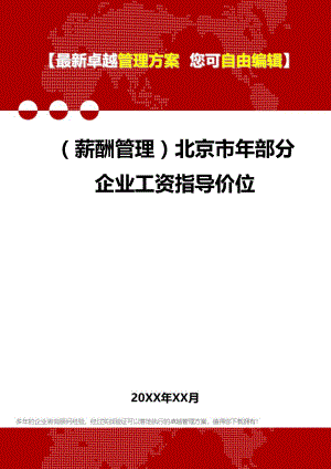 [人力资源薪酬管理]北京市年部分企业工资指导价位.doc