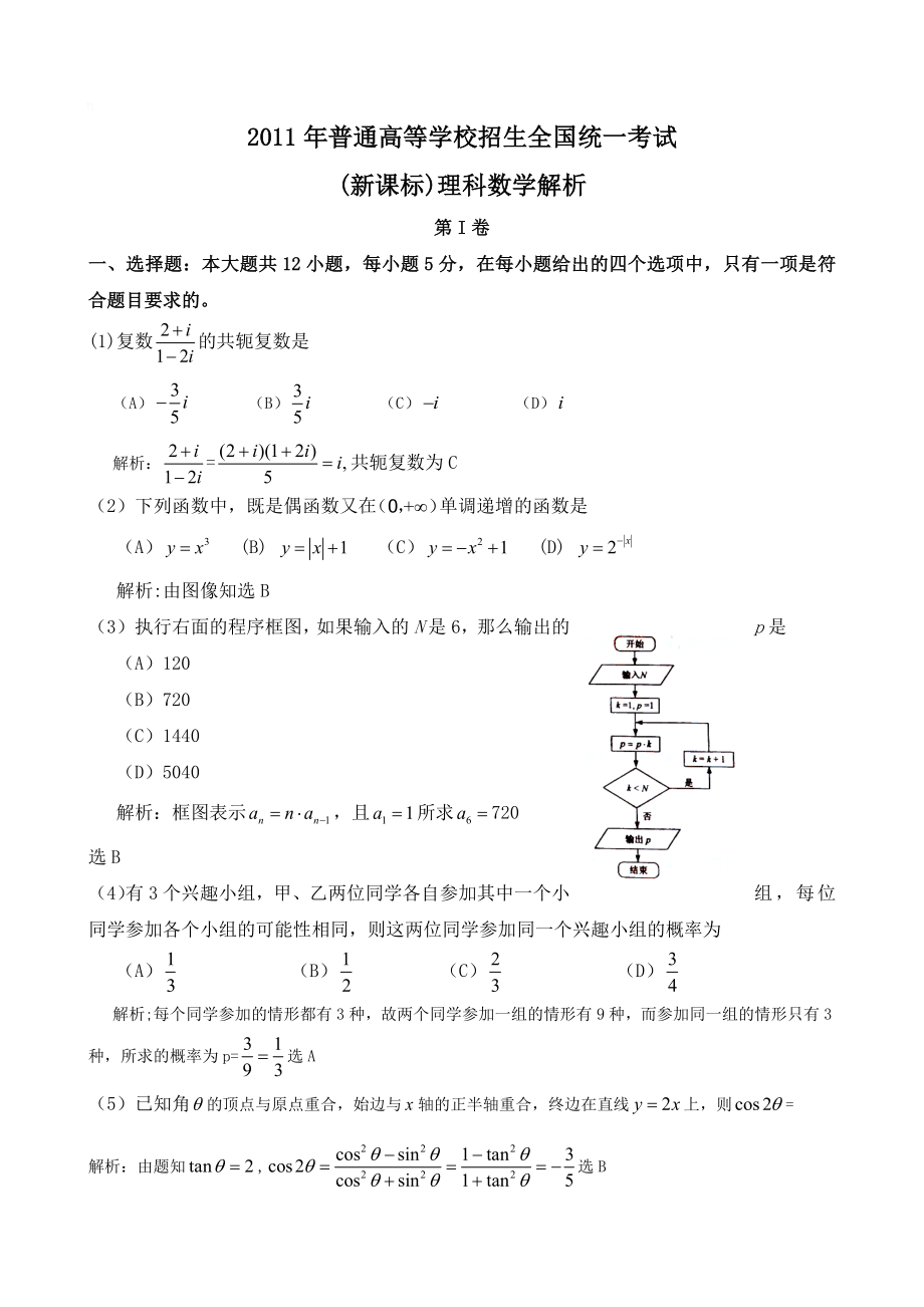 高考新课标卷理科数学试题及答案word版解析版.doc_第1页