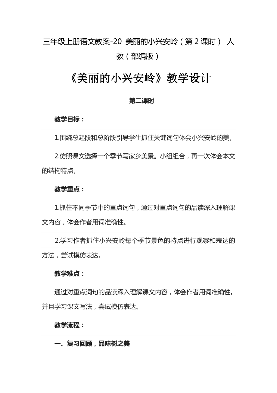 《美丽的小兴安岭》优秀教案.doc_第1页