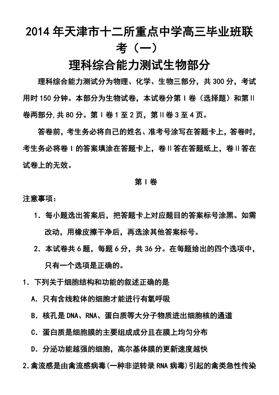 天津市十二区县重点校高考第一次模拟考试生物试卷及答案.doc_第1页