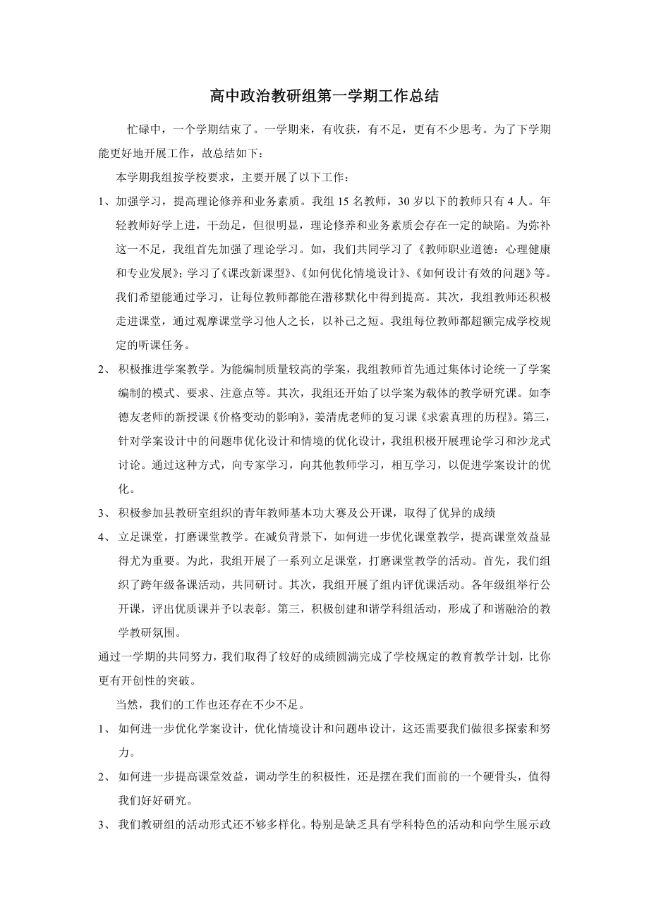 高中政治教研组第一学期工作总结.doc_第1页