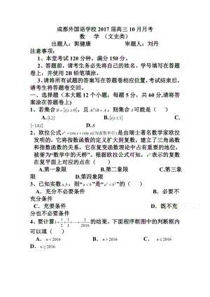 四川省成都外国语学校高三上学期10月月考试题 文科数学试卷及答案.doc