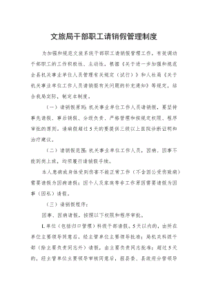 文旅局干部职工请销假管理制度.docx