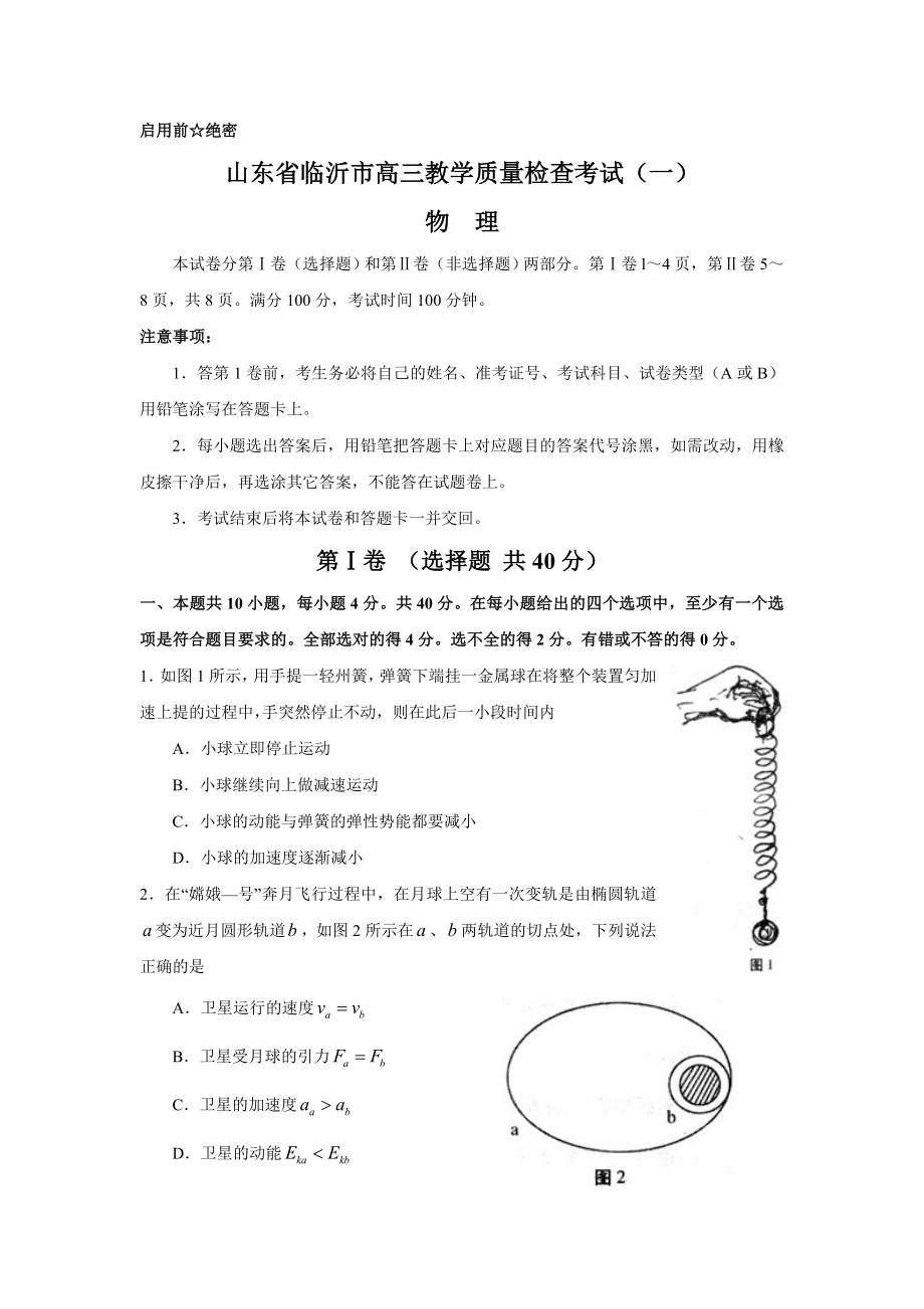 山东省临沂市高三教学质量检查考试(一)(物理).doc_第1页