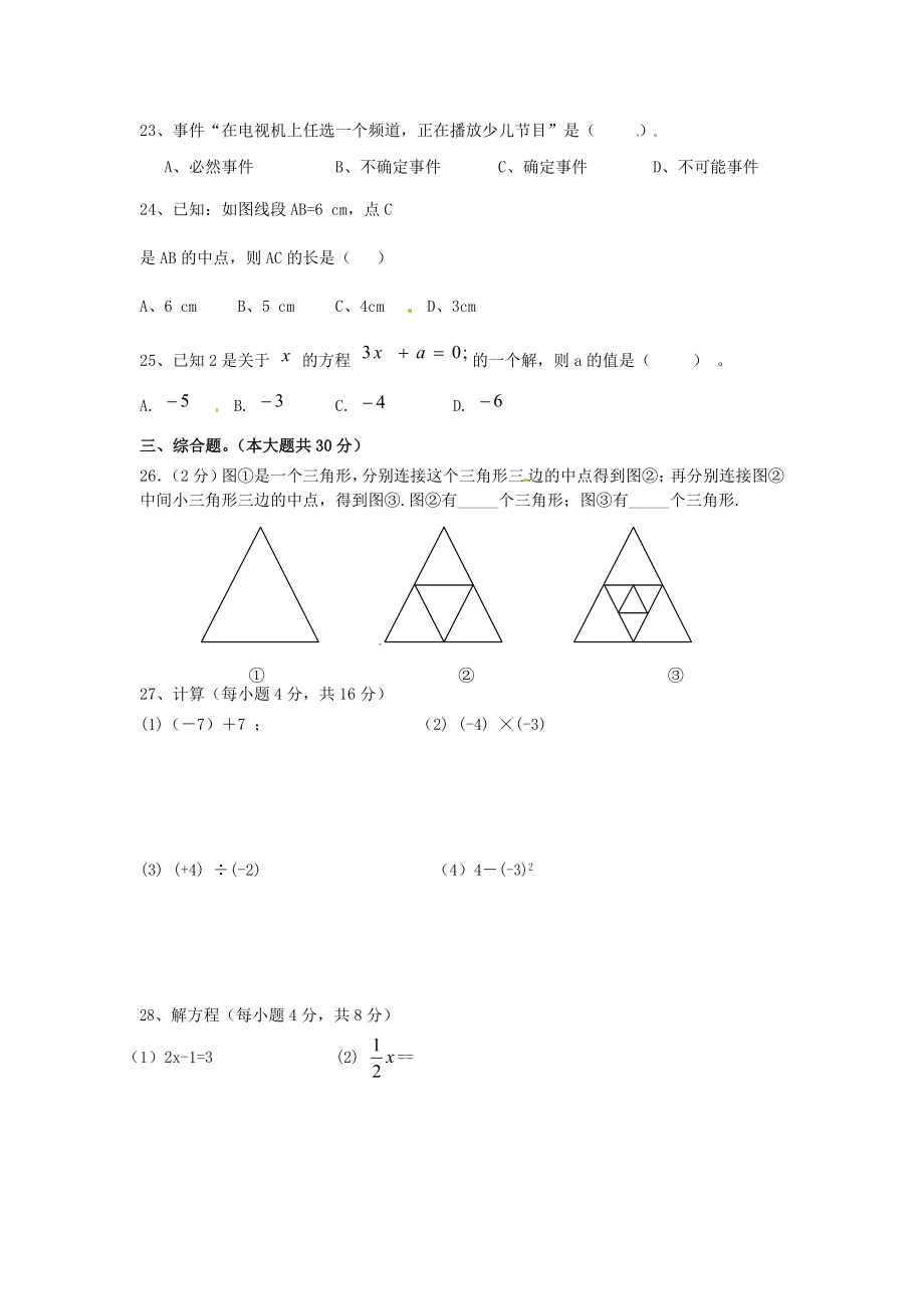 七级数学上学期期末测试试题（无答案） 新人教版.doc_第3页