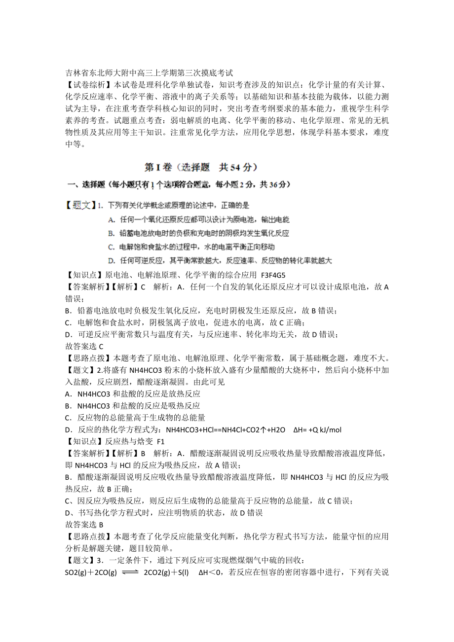 吉林省东北师大附中高三上学期第三次摸底考试（化学）解析版.doc_第1页