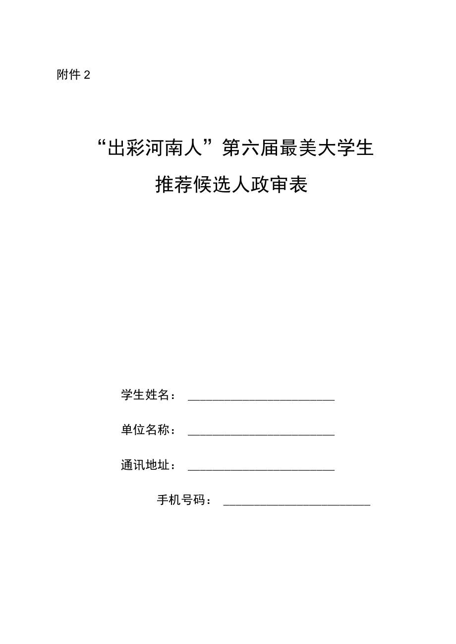 “出彩河南人”第六届最美大学生推荐候选人政审表.docx_第1页