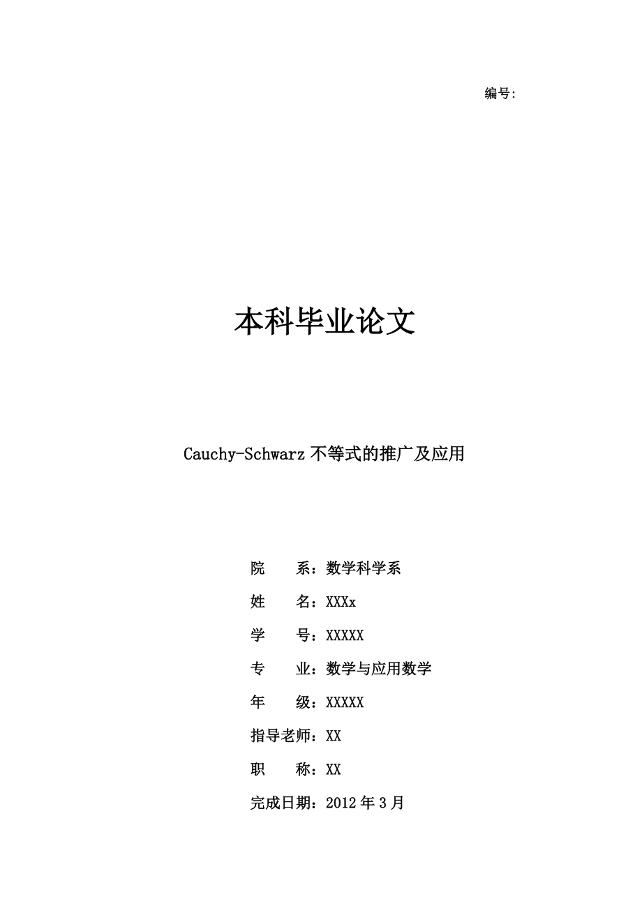 CauchySchwarz不等式的推广及应用数学分析学院毕业论文.doc_第1页