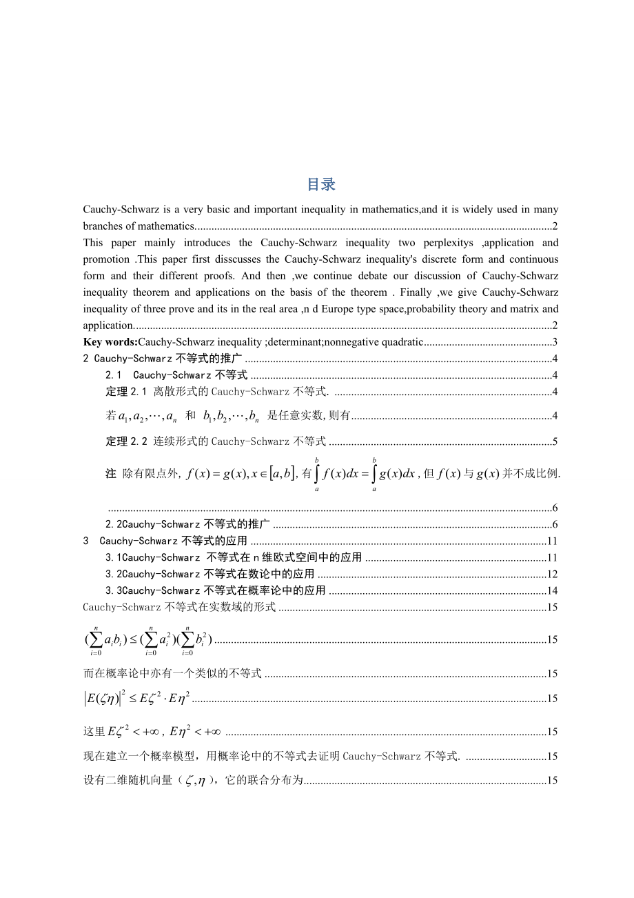 CauchySchwarz不等式的推广及应用数学分析学院毕业论文.doc_第2页