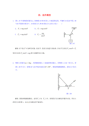 高考物理 考点解题思路大揭秘四 挂件模型.doc