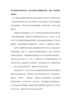 高中通用技术教学论文《高中通用技术课程的目标、性质、教学理念的研究》 .doc