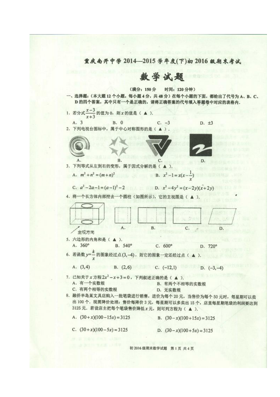 重庆南开中学八级下学期数学期末.doc_第1页