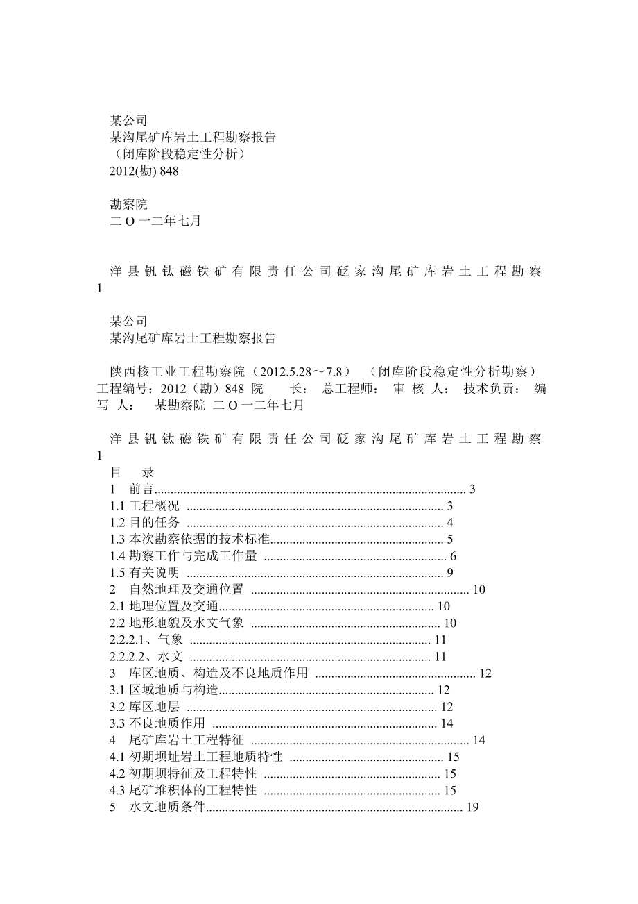 某尾矿(尾矿堆积坝)库岩土工程勘察(闭库阶段稳定性分析).doc_第1页