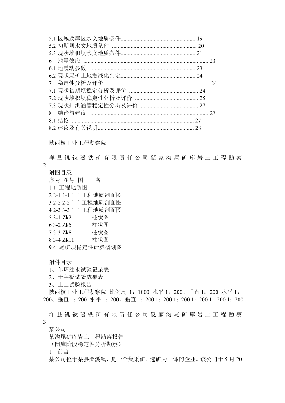 某尾矿(尾矿堆积坝)库岩土工程勘察(闭库阶段稳定性分析).doc_第2页