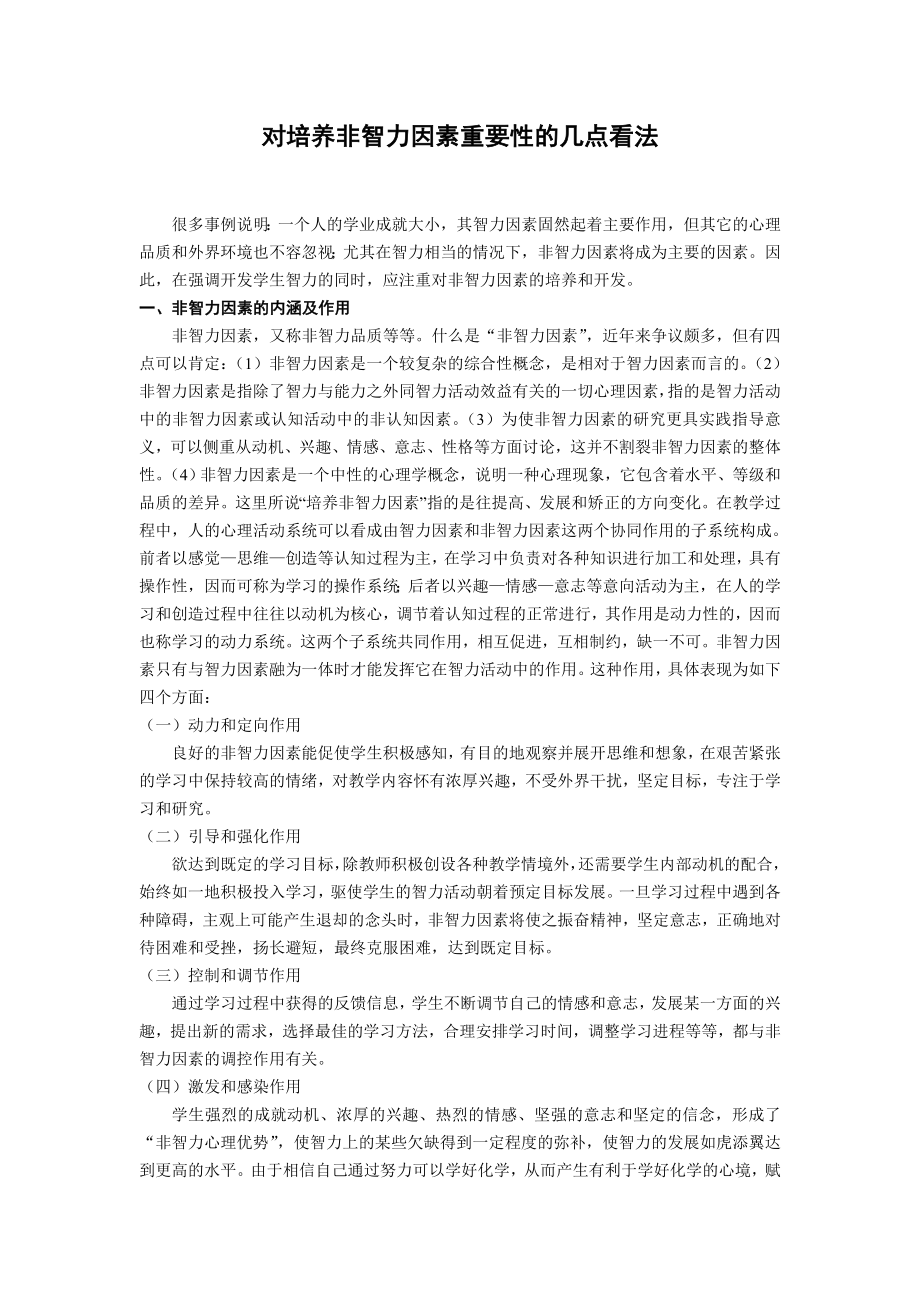 高中化学论文：对培养非智力因素重要性的几点看法.doc_第1页