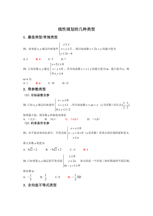 高考数学线性规划题型大全.doc