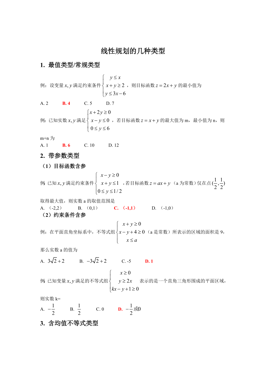 高考数学线性规划题型大全.doc_第1页