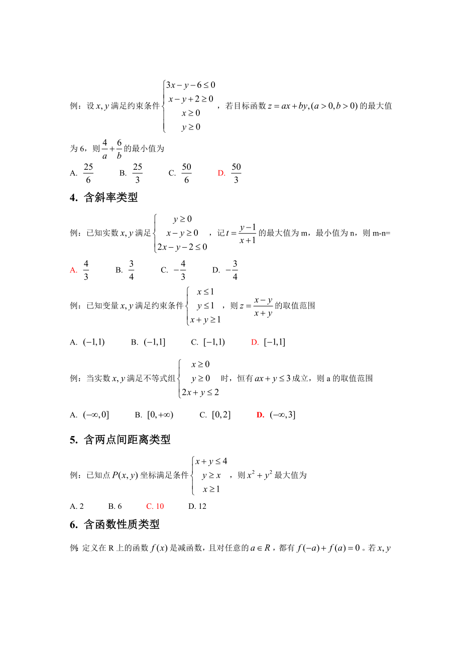 高考数学线性规划题型大全.doc_第2页