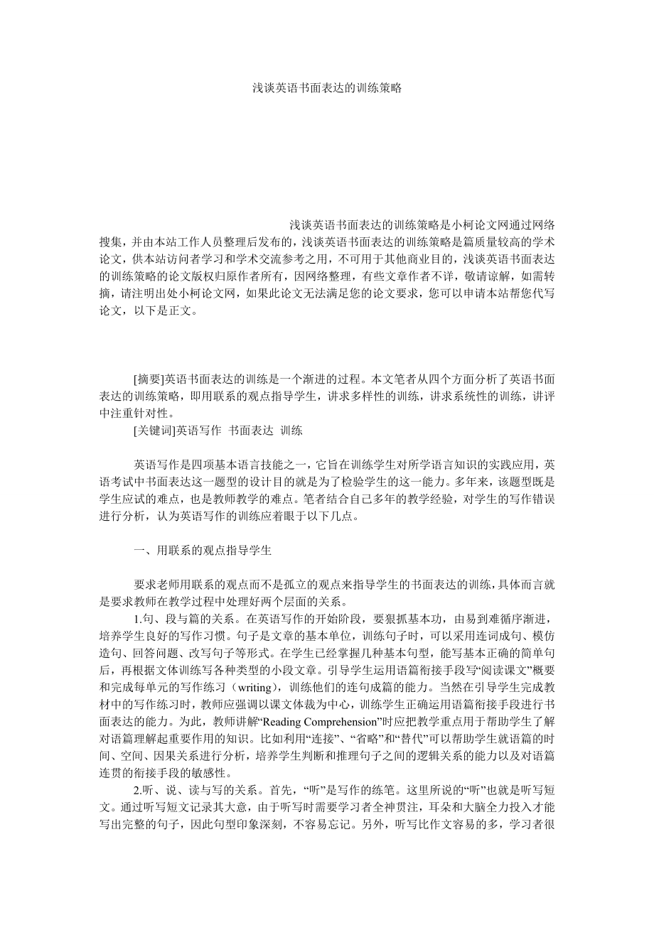 教育论文浅谈英语书面表达的训练策略.doc_第1页