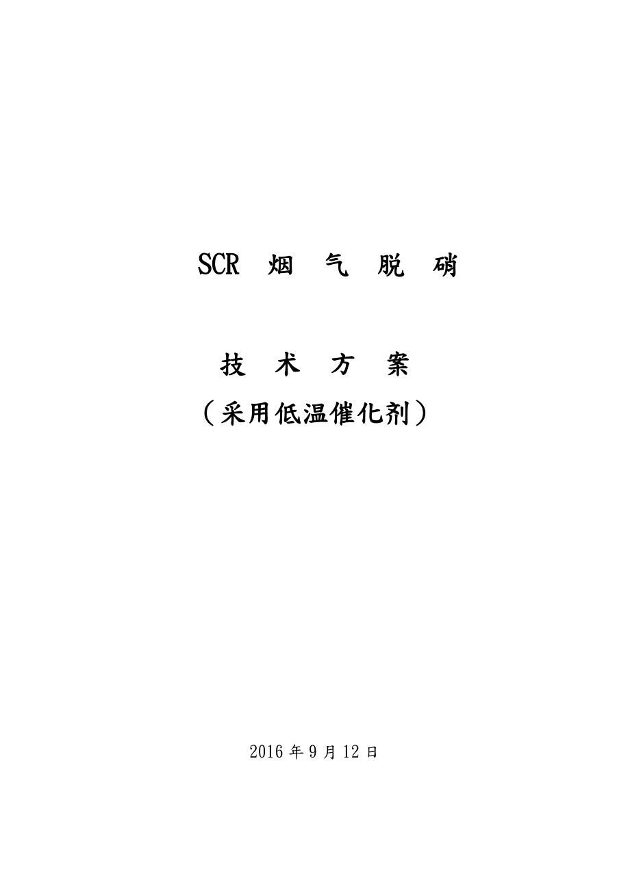 SCR脱硝技术方案2-采用低温板式催化剂.doc_第1页