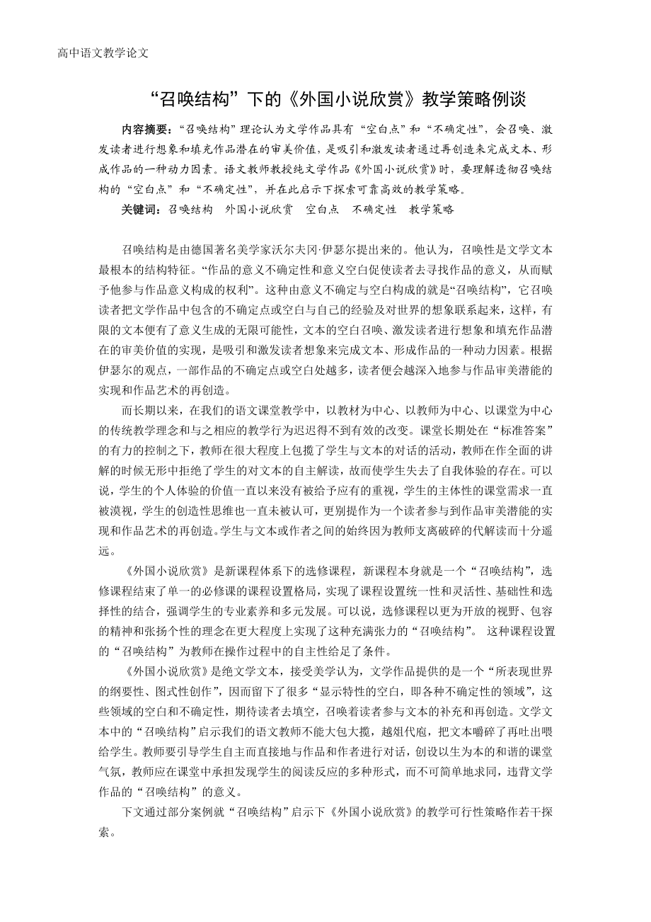 高中语文教学论文：“召唤结构”下的《外国小说欣赏》教学策略例谈.doc_第1页