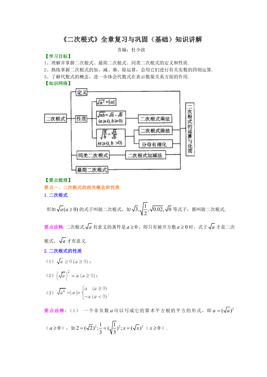 《二次根式》全章复习与巩固(基础)知识讲解.doc_第1页