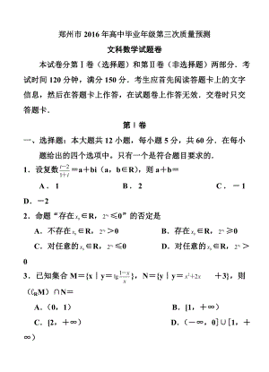 河南省郑州市高中毕业级第三次质量预测文科数学试题及答案.doc