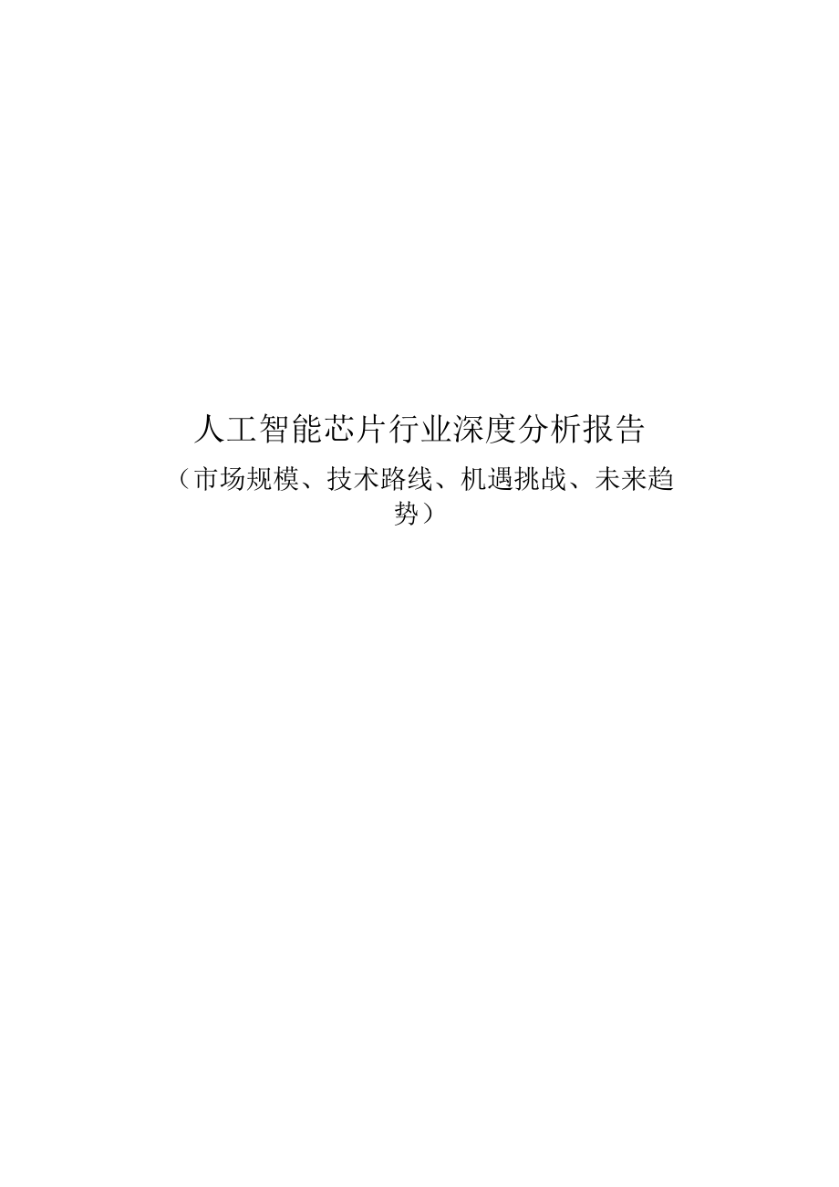 人工智能芯片行业深度分析：市场规模、技术路线、机遇挑战、未来趋势.docx_第1页