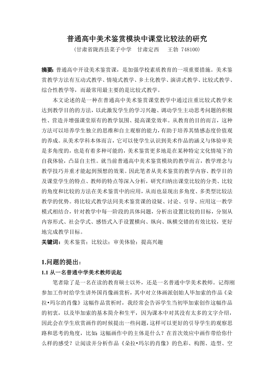 544普通高中美术鉴赏模块中课堂比较法的研究.doc_第1页