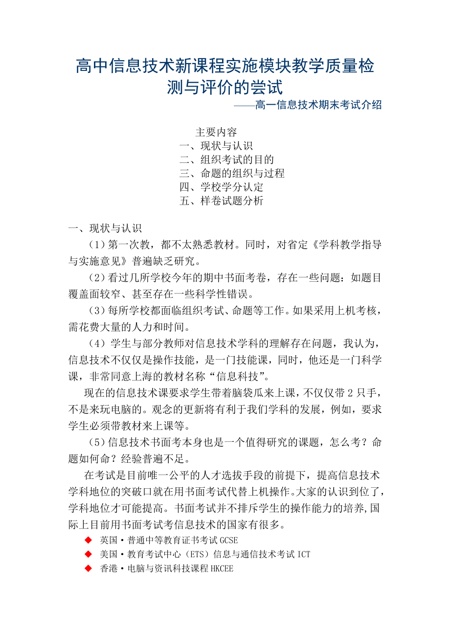 浙教版高中信息技术新课程实施模块教学质量检测与评价的尝试.doc_第1页