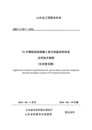 FS外模板现浇混凝土复合保温结构体系应用技术规程（征求意见稿）.doc