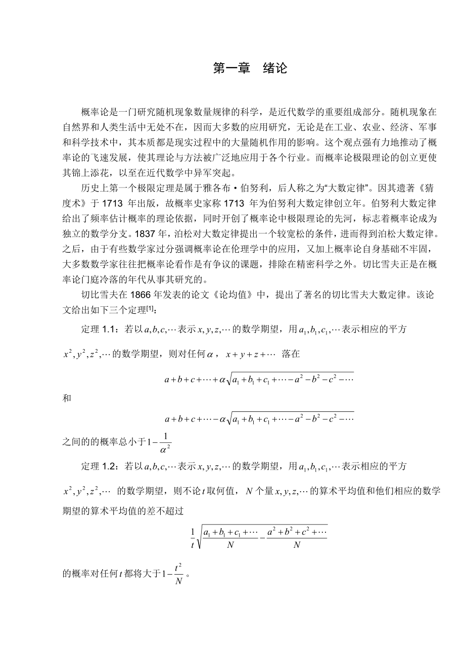 切比雪夫不等式及其应用.doc_第1页