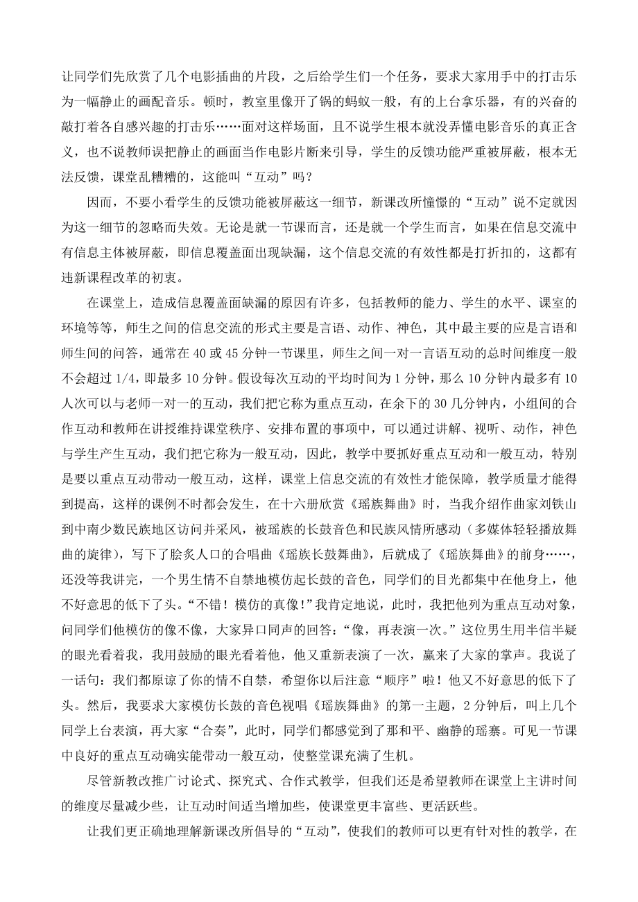 中学音乐论文：从信息学的角度—看课堂上的“互动” .doc_第2页