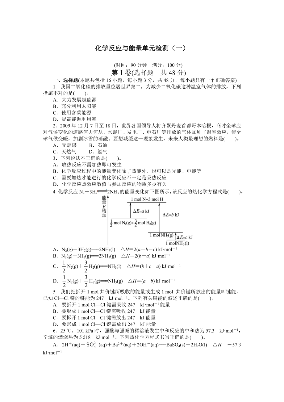 化学反应与能量单元检测.doc_第1页