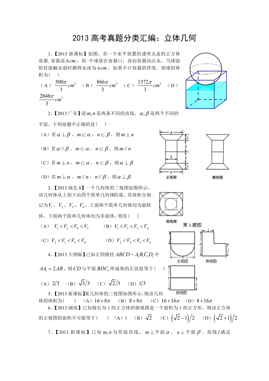 13高考真题—理科数学7立体几何.doc_第1页