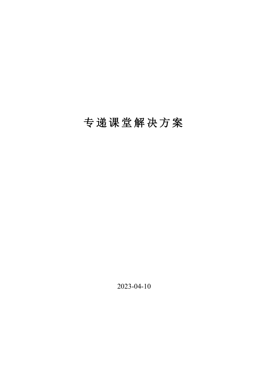 51专递课堂解决方案.doc_第1页