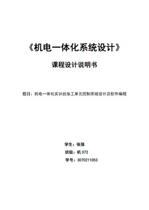 机电一体化实训台加工单元控制系统设计及软件编程说明书.doc