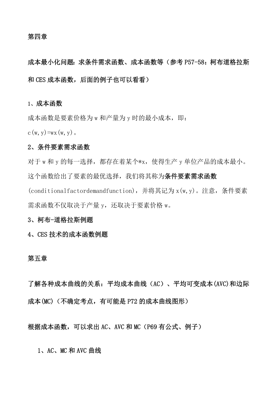 《高级微观经济学》复习资料章完整版.docx_第3页