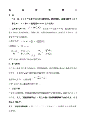 《高级微观经济学》复习资料章完整版.docx