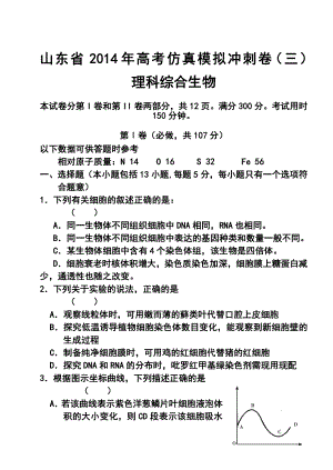 山东省高三高考仿真模拟冲刺考试（三）生物试题及答案.doc