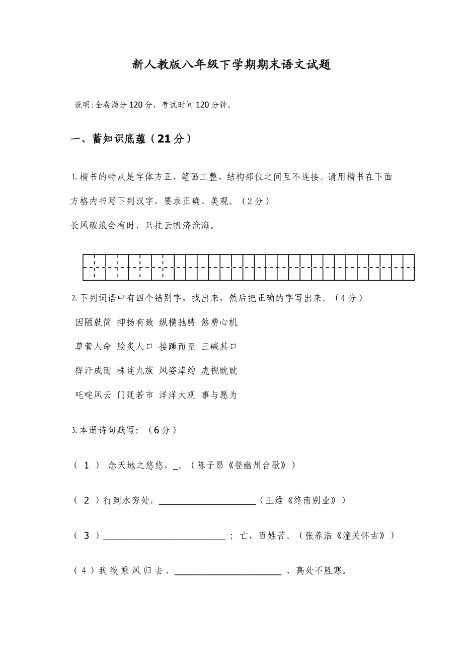 新人教版八级下学期期末语文试题.doc_第1页