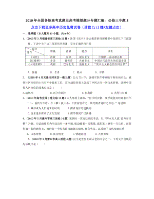 【历史】全国各地高考真题及高考模拟题分专题汇编：必修三专题2.doc